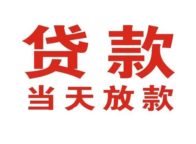 晋宁非本人车抵押贷款|晋宁个人贷款|晋宁正规私人放款